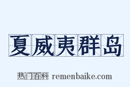 夏威夷群岛是什么意思的图片